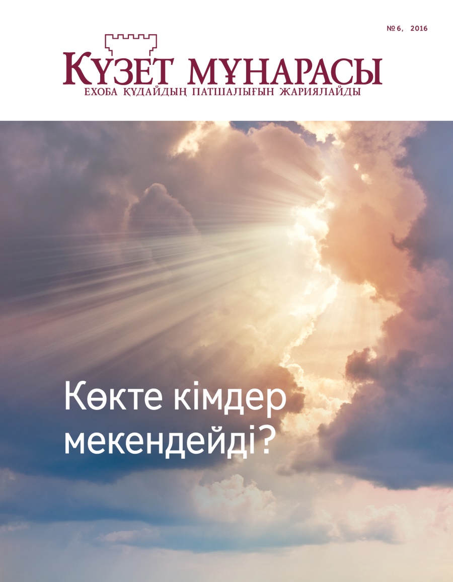 Күзет мұнарасы журналы, №6, 2016 | Көкте кімдер мекендейді?