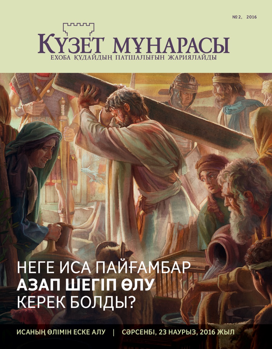 Күзет мұнарасы журналы, №2, 2016 | Неге Иса пайғамбар азап шегіп өлу керек болды?