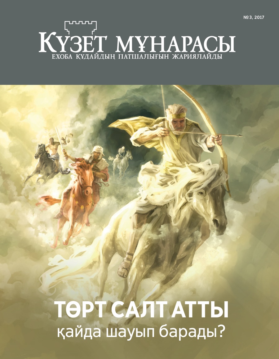 Күзет мұнарасы, № 3, 2017 | Төрт салт атты қайда шауып барады?