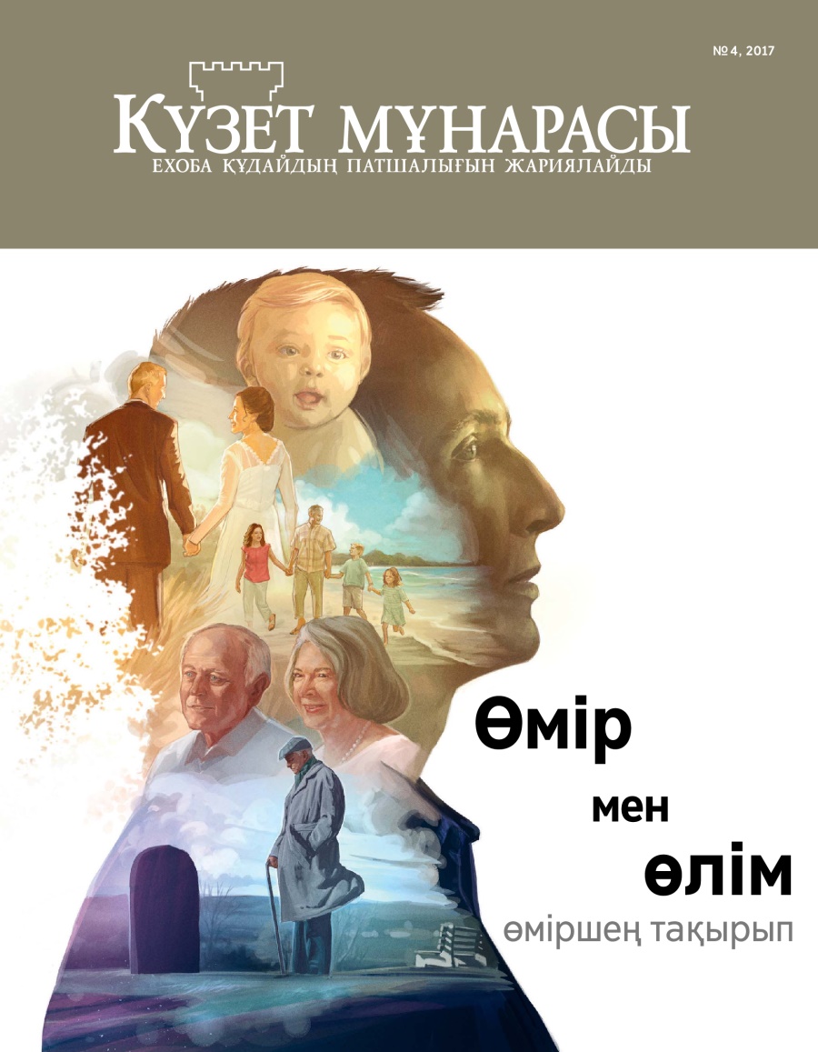 Күзет мұнарасы журналы, № 4, 2017 | Өмір мен өлім — өміршең тақырып