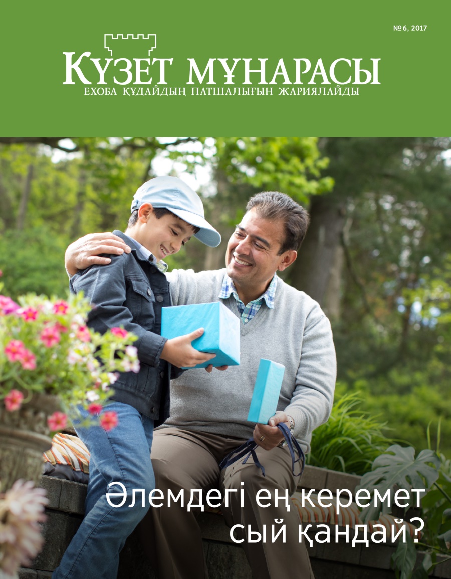 Күзет мұнарасы журналы, № 6, 2017 | Әлемдегі ең керемет сый қандай?