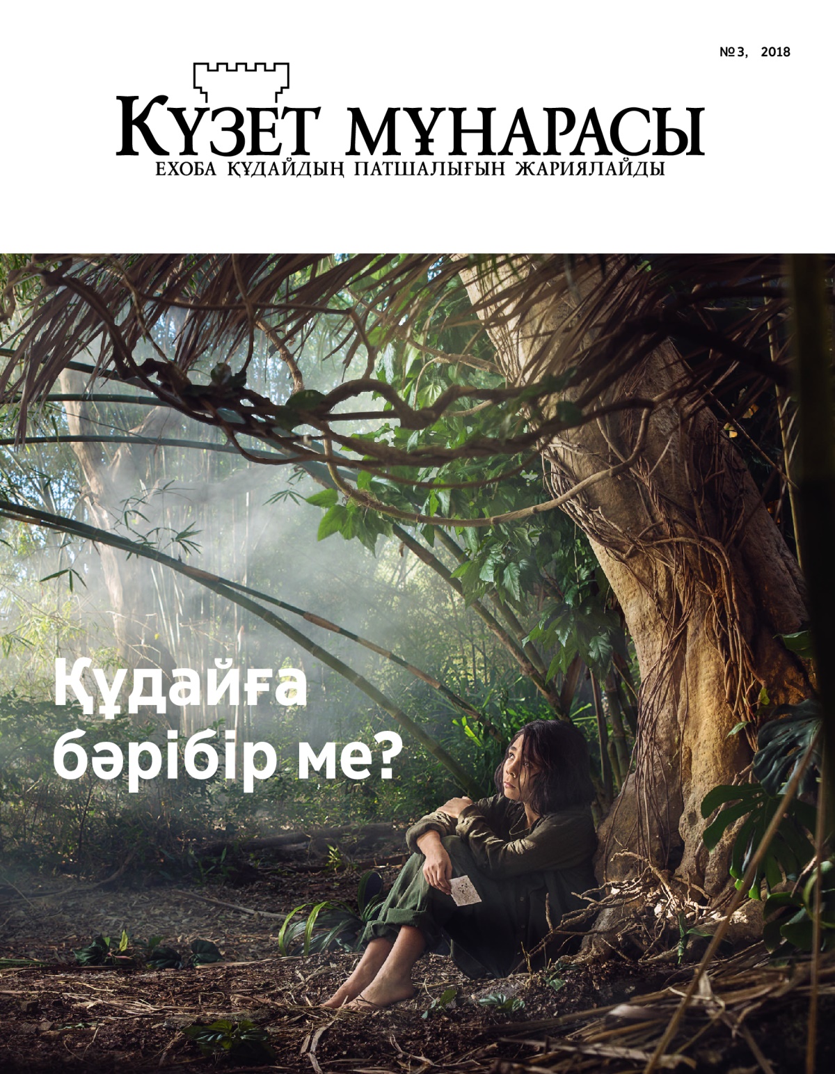 Күзет мұнарасы журналы, № 3, 2018 | Құдайға бәрібір ме?