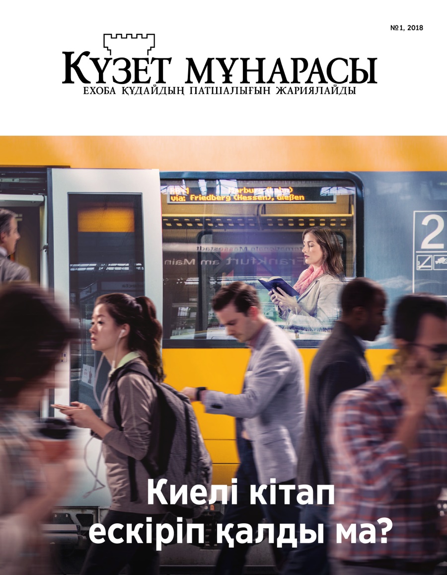 Күзет мұнарасы журналы, №1, 2018 | Киелі кітап ескіріп қалды ма?