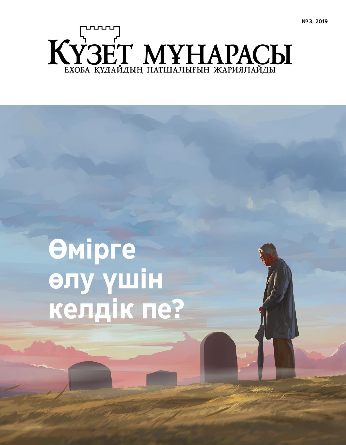 “Күзет мұнарасы” журналы, № 3, 2019 | Өмірге өлу үшін келдік пе?