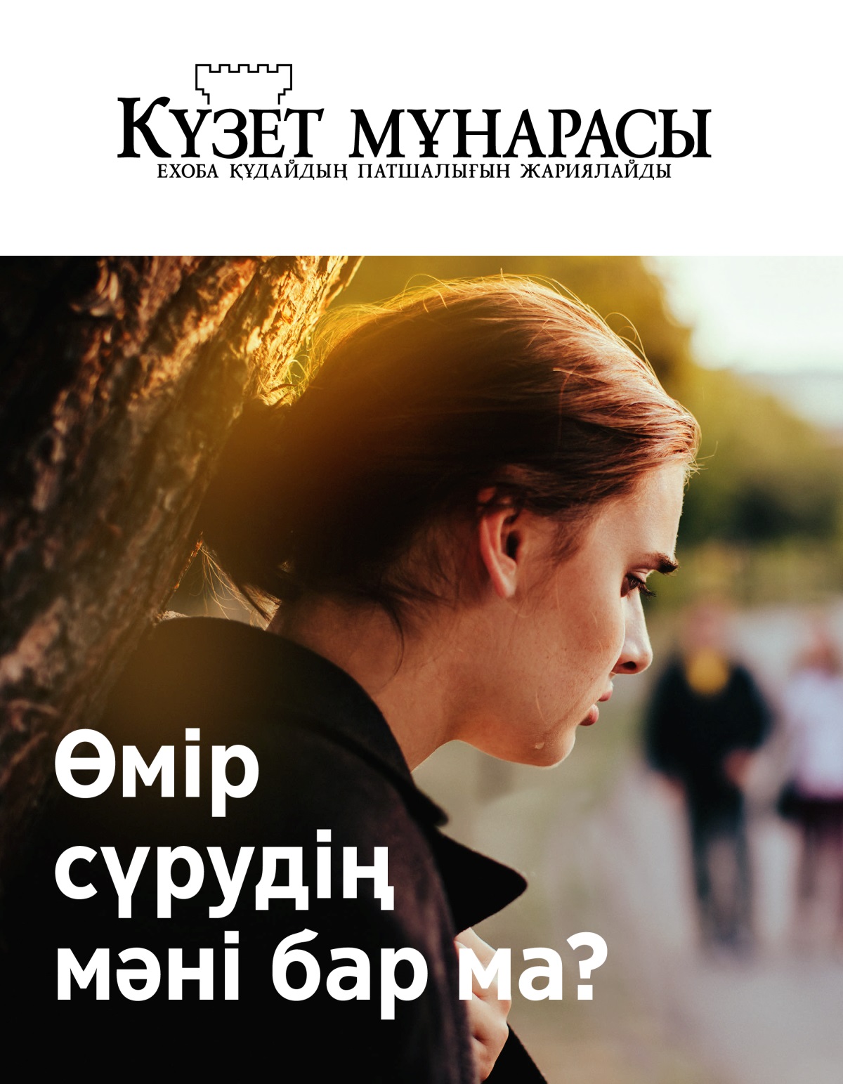 “Күзет мұнарасы” журналы, № 2, 2019 | Өмір сүрудің мәні бар ма?