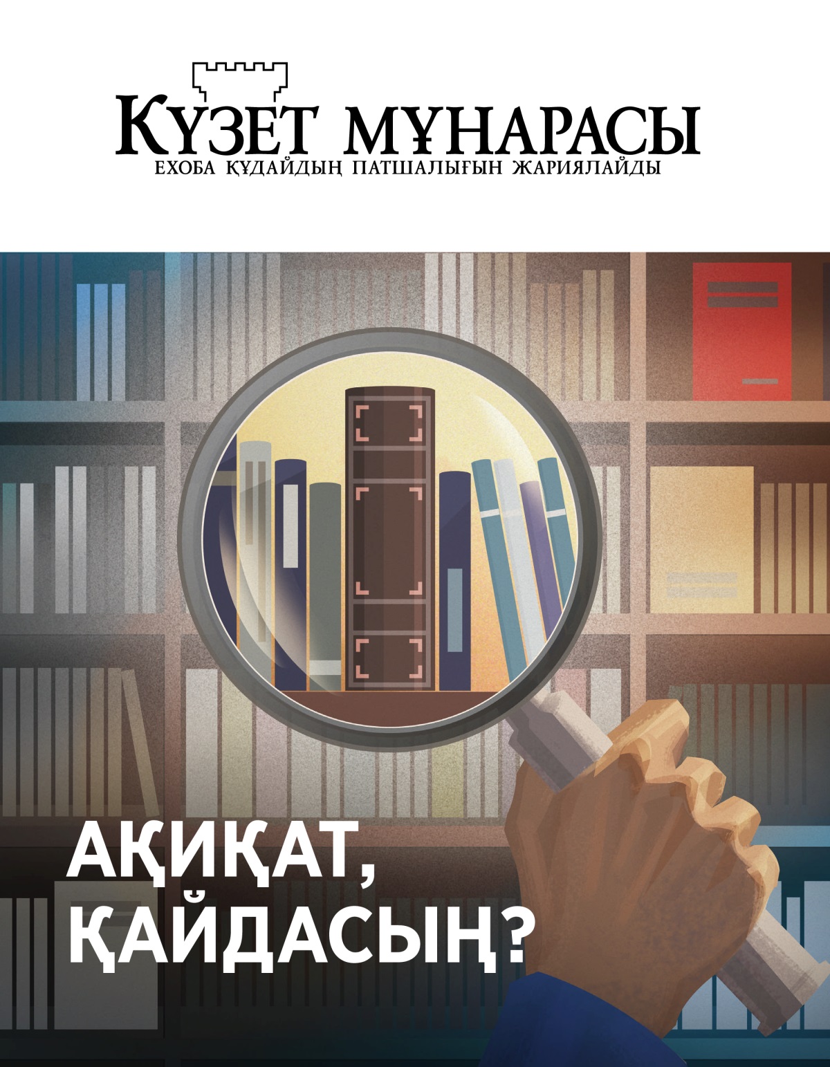 “Күзет мұнарасы” журналы, № 1, 2020 | Ақиқат, қайдасың?