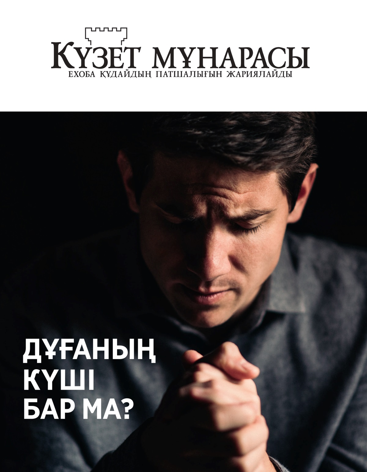 Күзет мұнарасы журналы, № 1, 2021 | Дұғаның күші бар ма?