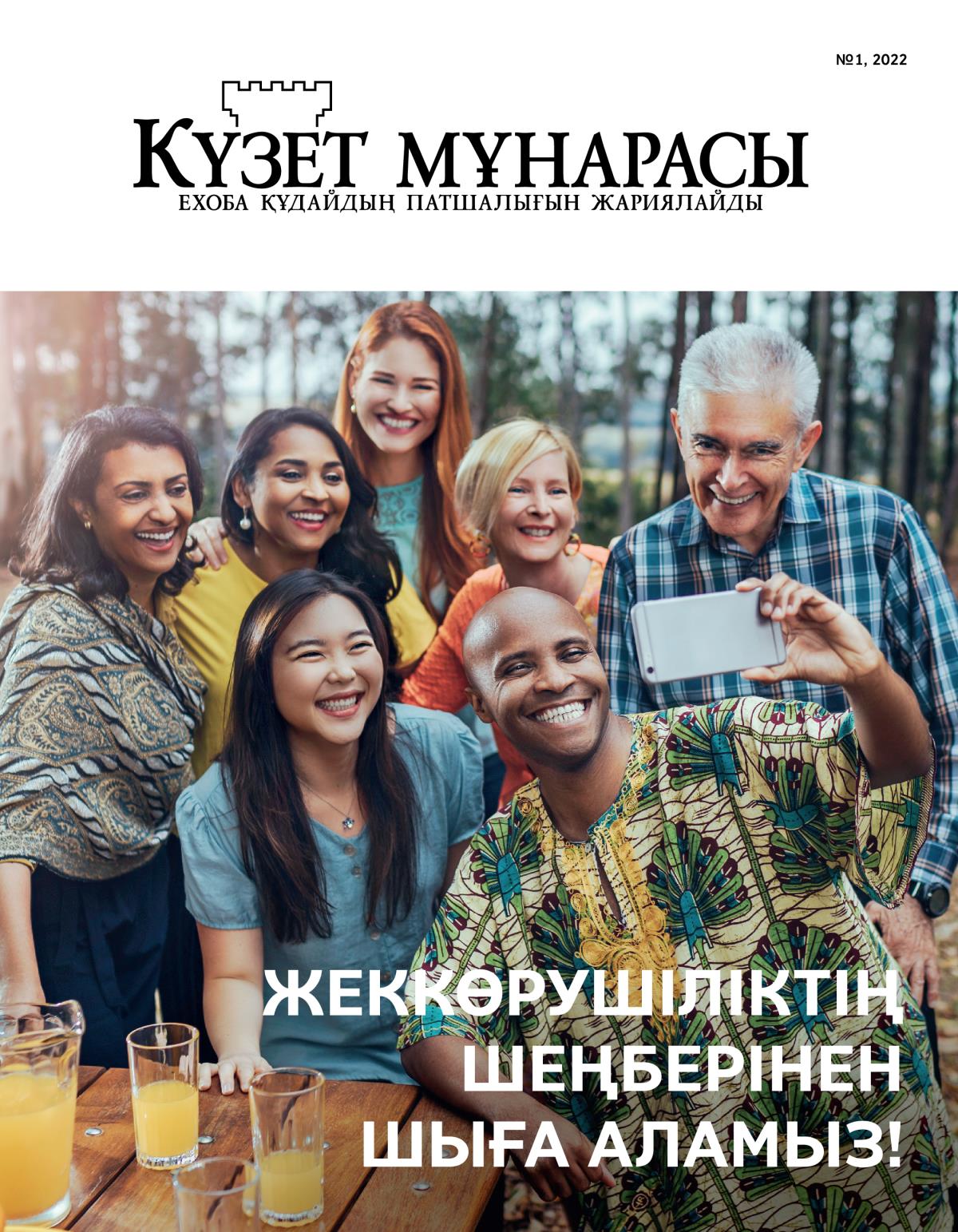 “Күзет мұнарасы” журналы, № 1, 2022 | Жеккөрушіліктің шеңберінен шыға аламыз!