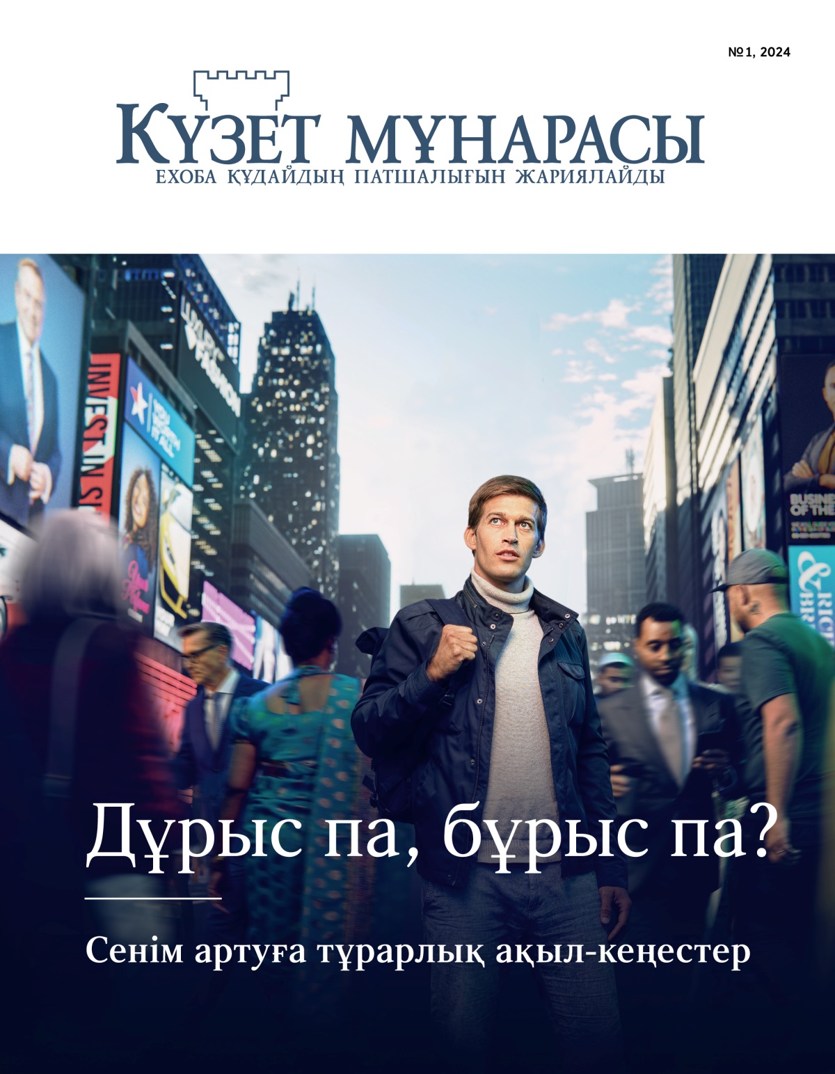 Жас жігіт ығы-жығы көшенің ортасында тұр. Оның қасынан түрлі ұлт адамдары өтіп жатыр. Ол қайда барарын білмей, жол іздеп тұр.