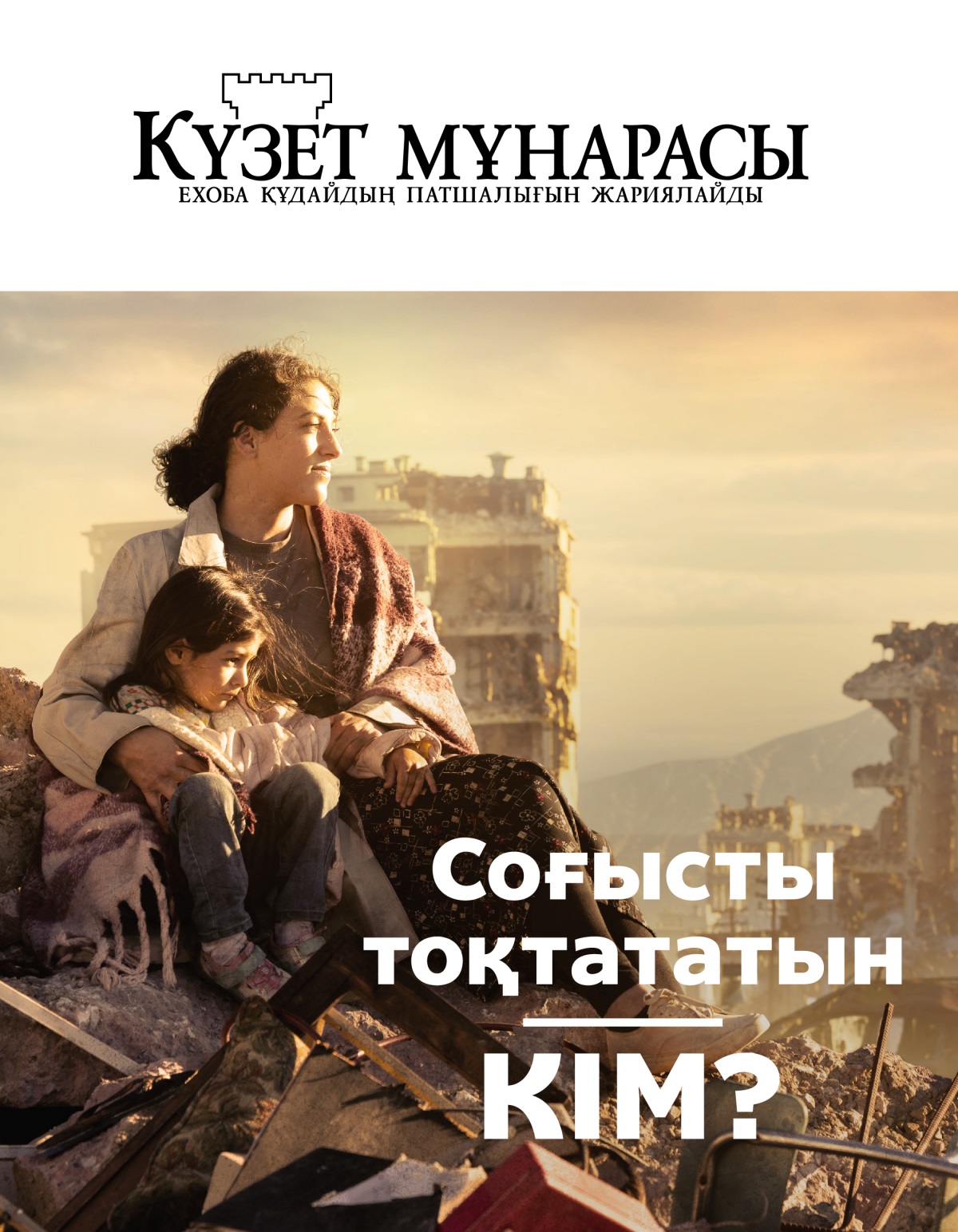 Үйіндінің үстінде жасөспірім қызын құшағына алып отырған әйел. Бүкіл қаланың соғыстан күл-талқаны шыққан.