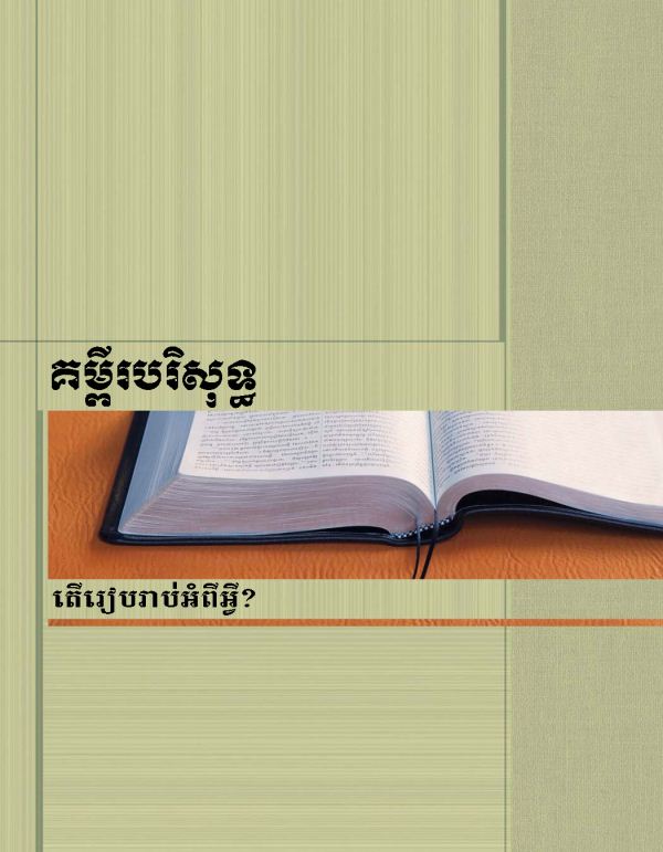 ក្របសៀវភៅស្ដើងគម្ពីររៀបរាប់