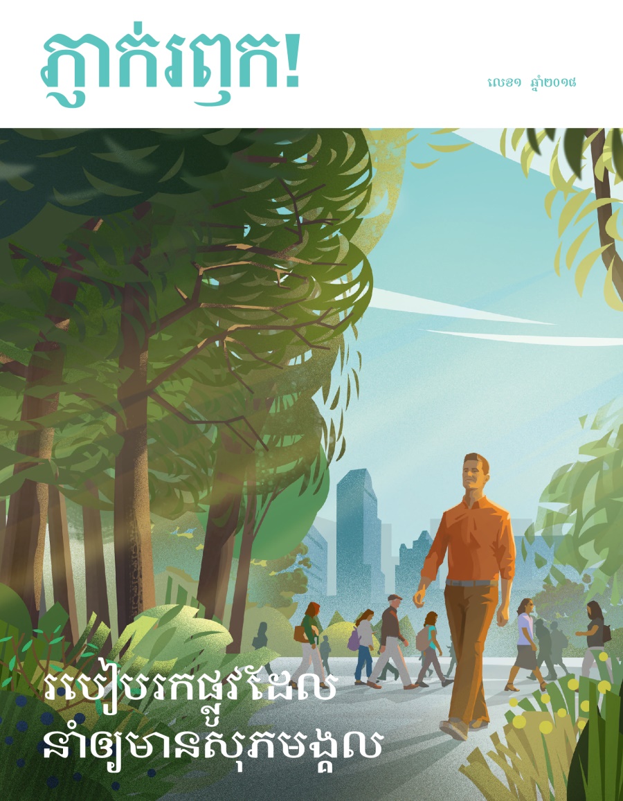 ភ្ញាក់រឭក! លេខ១ ឆ្នាំ២០១៨ | របៀបរកផ្លូវដែលនាំឲ្យមានសុភមង្គល