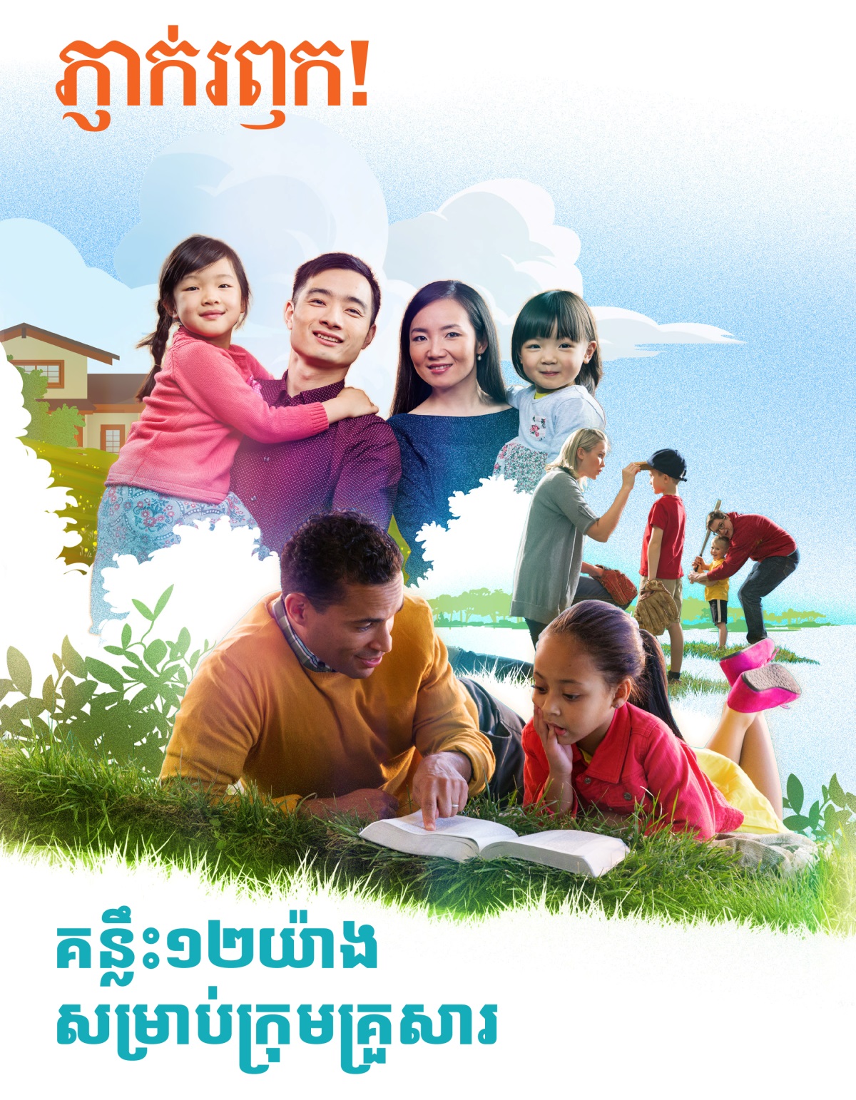 ភ្ញាក់រឭក! លេខ២ ឆ្នាំ២០១៨ | គន្លឹះ១២យ៉ាងសម្រាប់ក្រុមគ្រួសារ