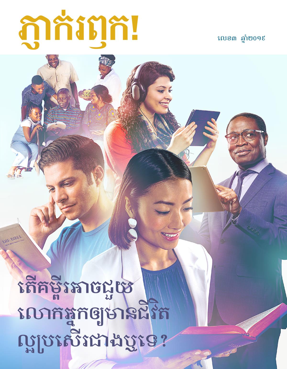 ភ្ញាក់រឭក! លេខ៣ ឆ្នាំ២០១៩ | តើគម្ពីរអាចជួយលោកអ្នកឲ្យមានជីវិតកាន់តែប្រសើរឡើងឬទេ?