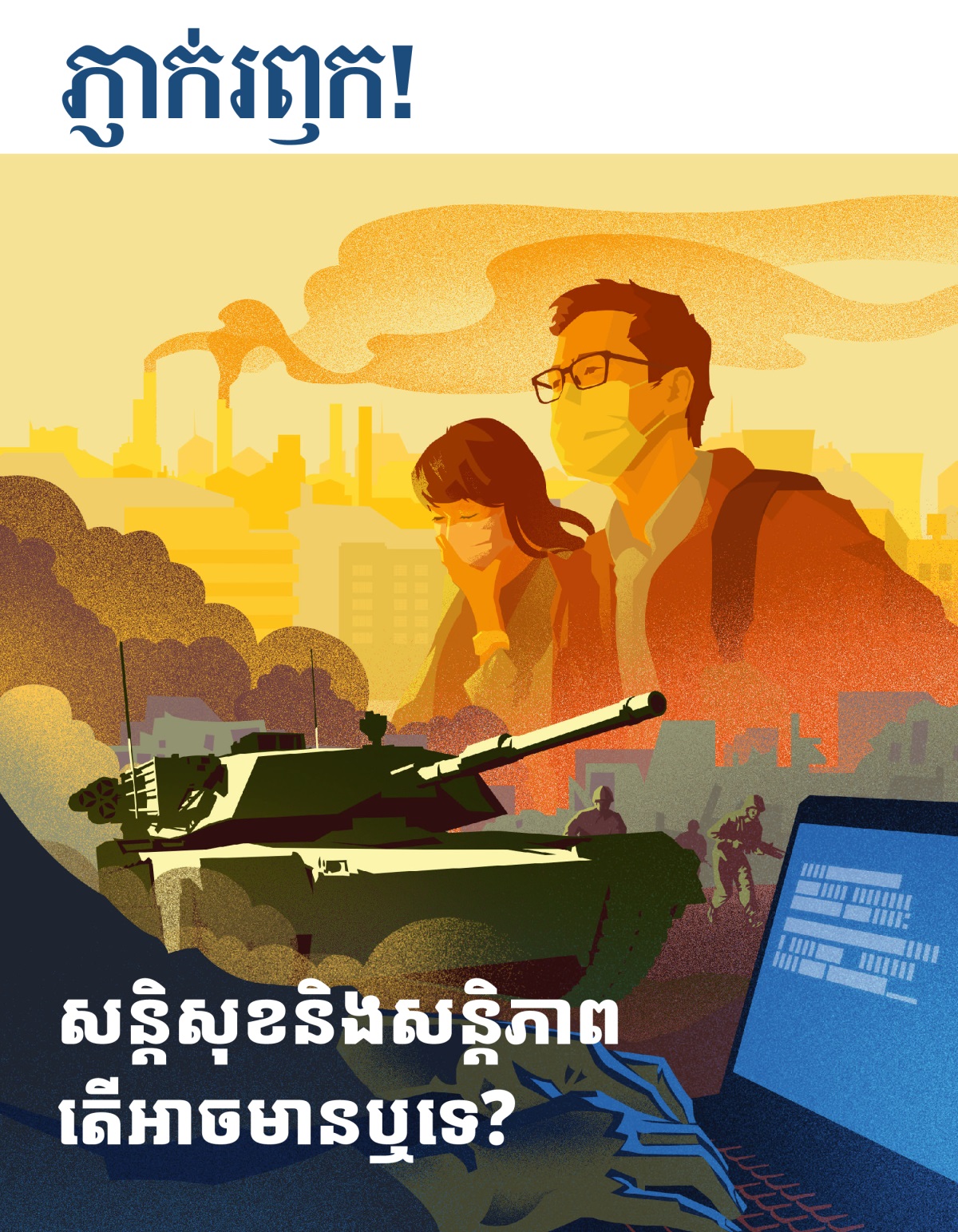ទស្សនាវដ្ដីភ្ញាក់រឭក! លេខ១ ឆ្នាំ២០១៩ | សន្ដិសុខនិងសន្ដិភាព តើអាចមានឬទេ?