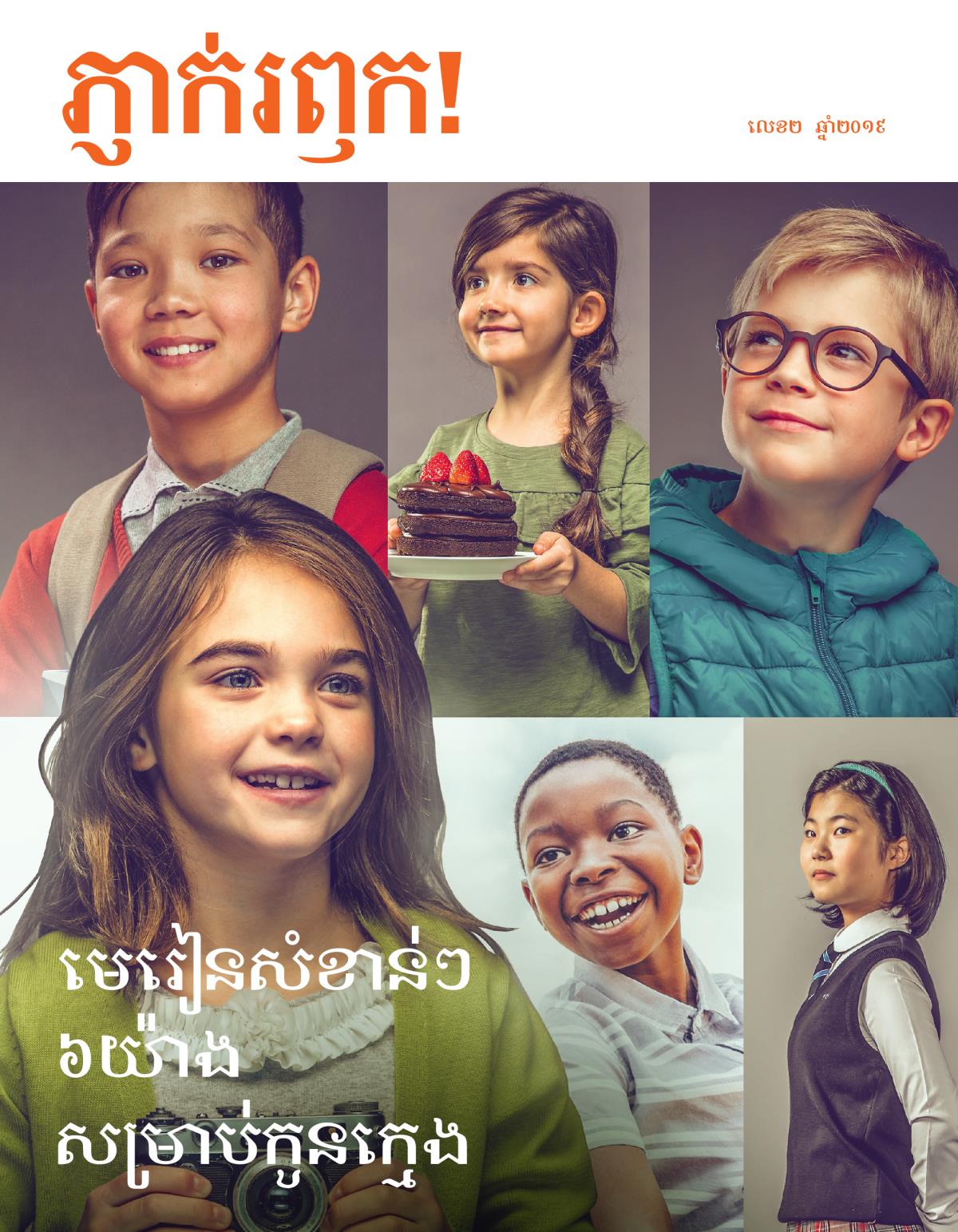 ភ្ញាក់រឭក! លេខ២ ឆ្នាំ២០១៩ | មេរៀនសំខាន់ៗ៦យ៉ាងសម្រាប់កូនក្មេង