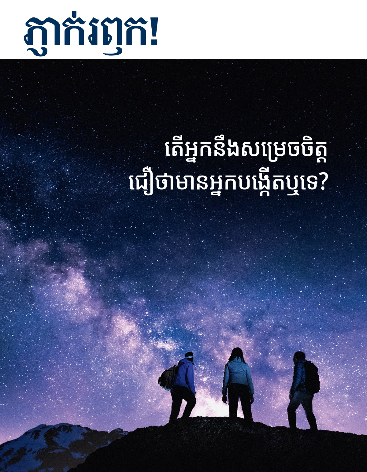 ទស្សនាវដ្ដីភ្ញាក់រឭក! លេខ៣ ឆ្នាំ២០២១ | តើអ្នកនឹងសម្រេចចិត្តជឿថាមានអ្នកបង្កើតឬទេ?