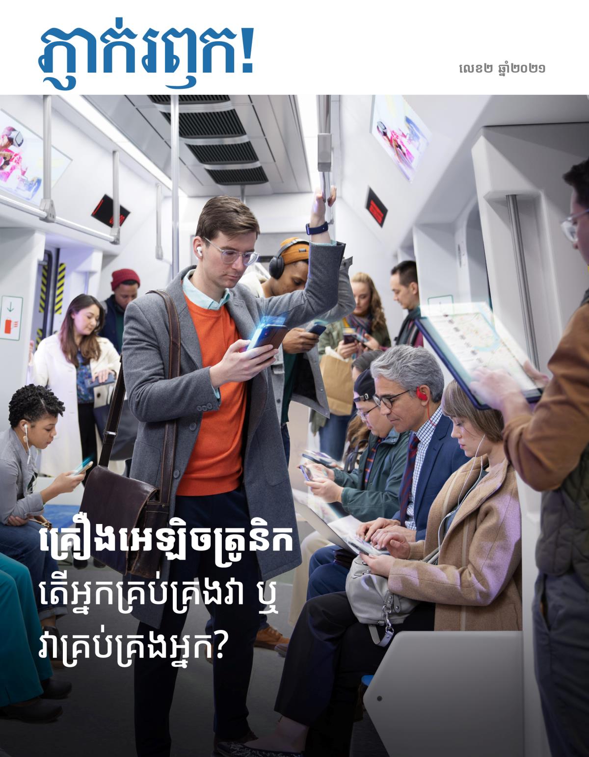 ទស្សនាវដ្ដីភ្ញាក់រឭក! លេខ២ ឆ្នាំ២០២១ | គ្រឿងអេឡិចត្រូនិក តើអ្នកគ្រប់គ្រងវា ឬវាគ្រប់គ្រងអ្នក?