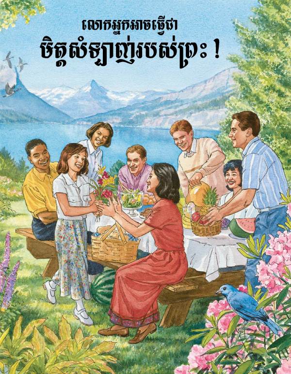 លោកអ្នកអាចធ្វើជាមិត្ដសំឡាញ់របស់ព្រះ!