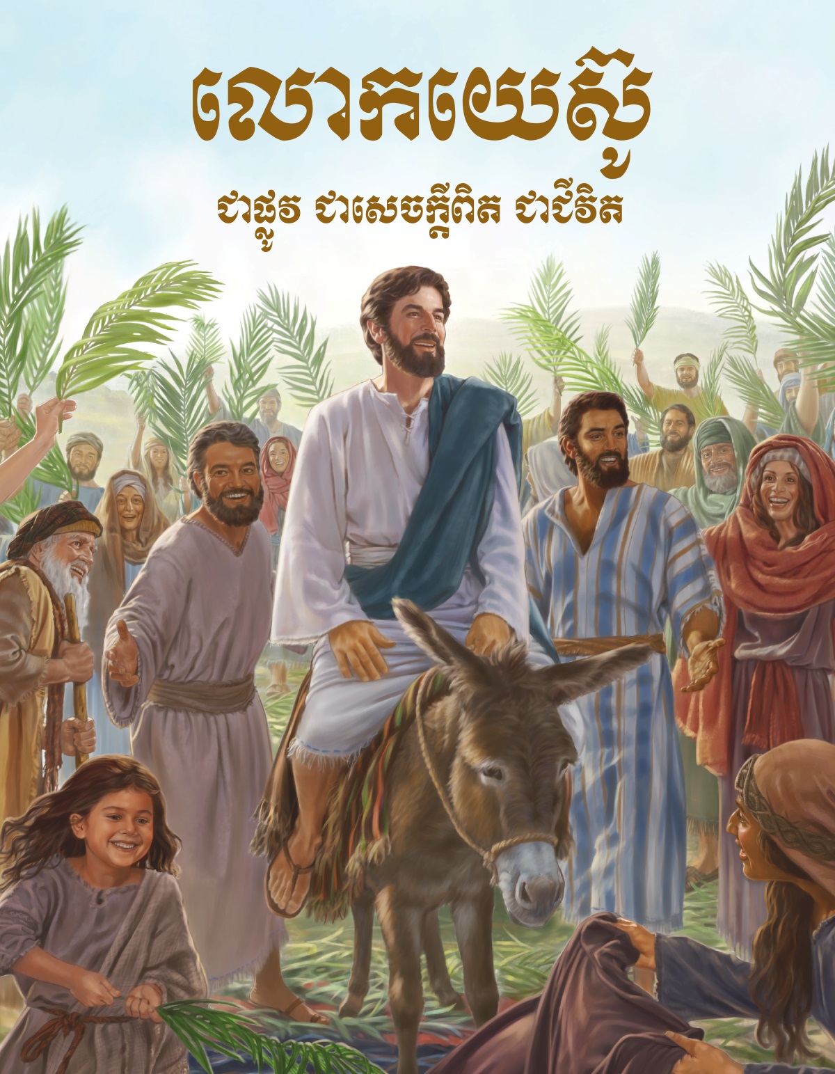 ក្របសៀវភៅលោកយេស៊ូ ជាផ្លូវ ជាសេចក្ដីពិត ជាជីវិត