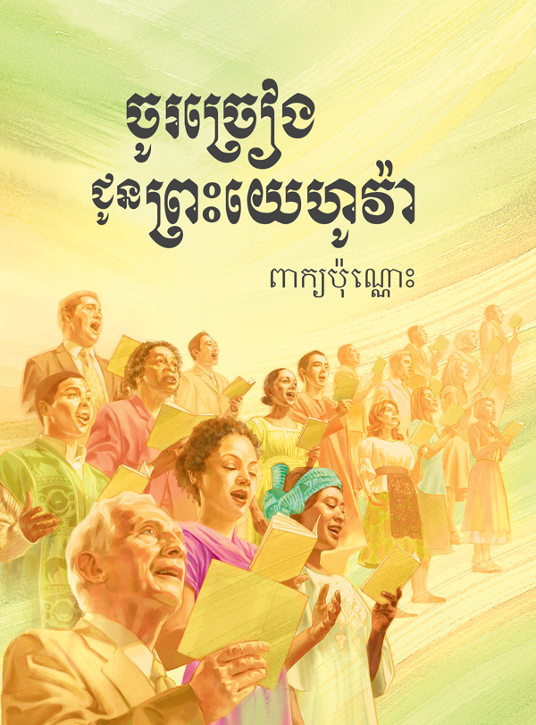 ក្របសៀវភៅចម្រៀងចូរច្រៀងជូនព្រះយេហូវ៉ា