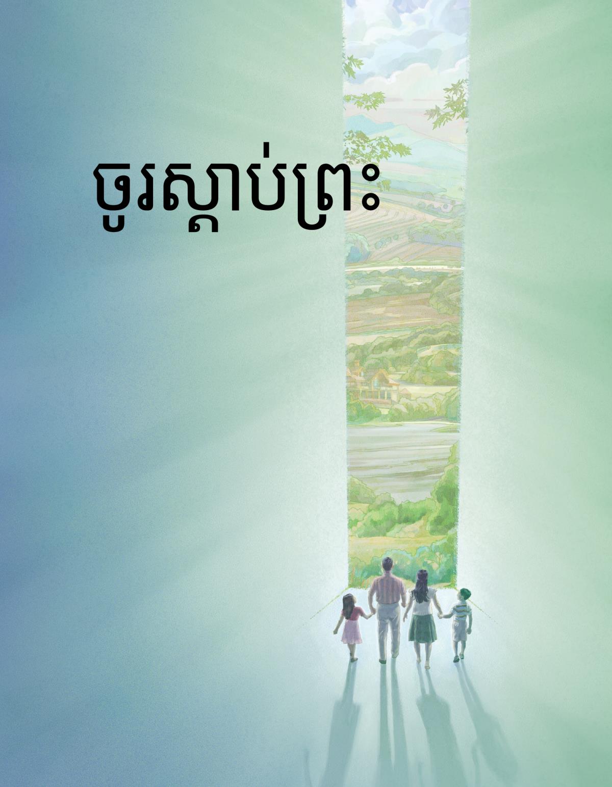 ក្របសៀវភៅស្តើងចូរស្ដាប់ព្រះ