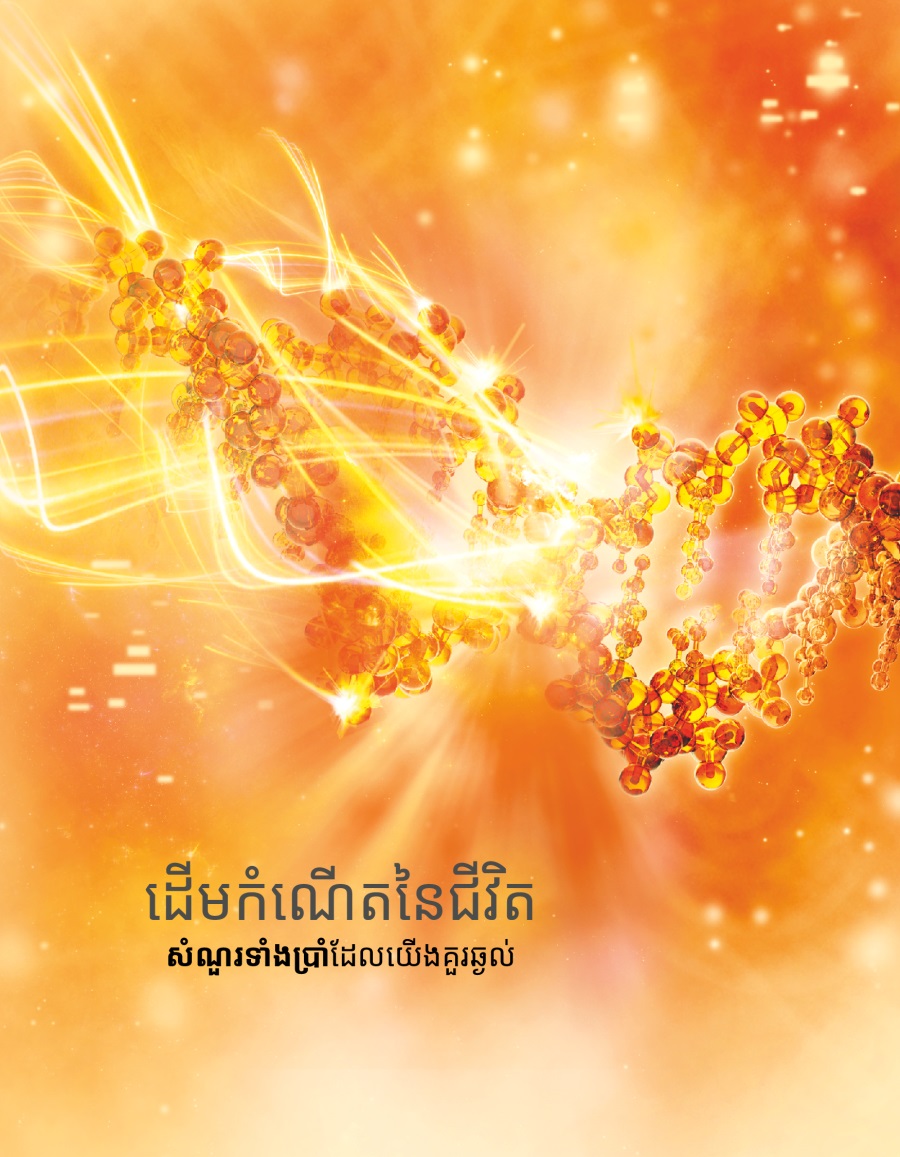 ដើមកំណើតនៃជីវិត សំណួរទាំងប្រាំដែលយើងគួរឆ្ងល់