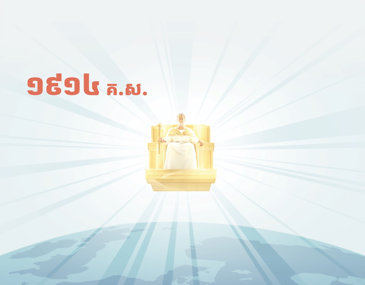 លោកយេស៊ូកំពុងអង្គុយលើបល្ល័ង្កនៅស្ថានសួគ៌គ្រប់គ្រងលើផែនដីនៅឆ្នាំ១៩១៤គ.ស.។ មានពន្លឺចេញពីលោកមក។