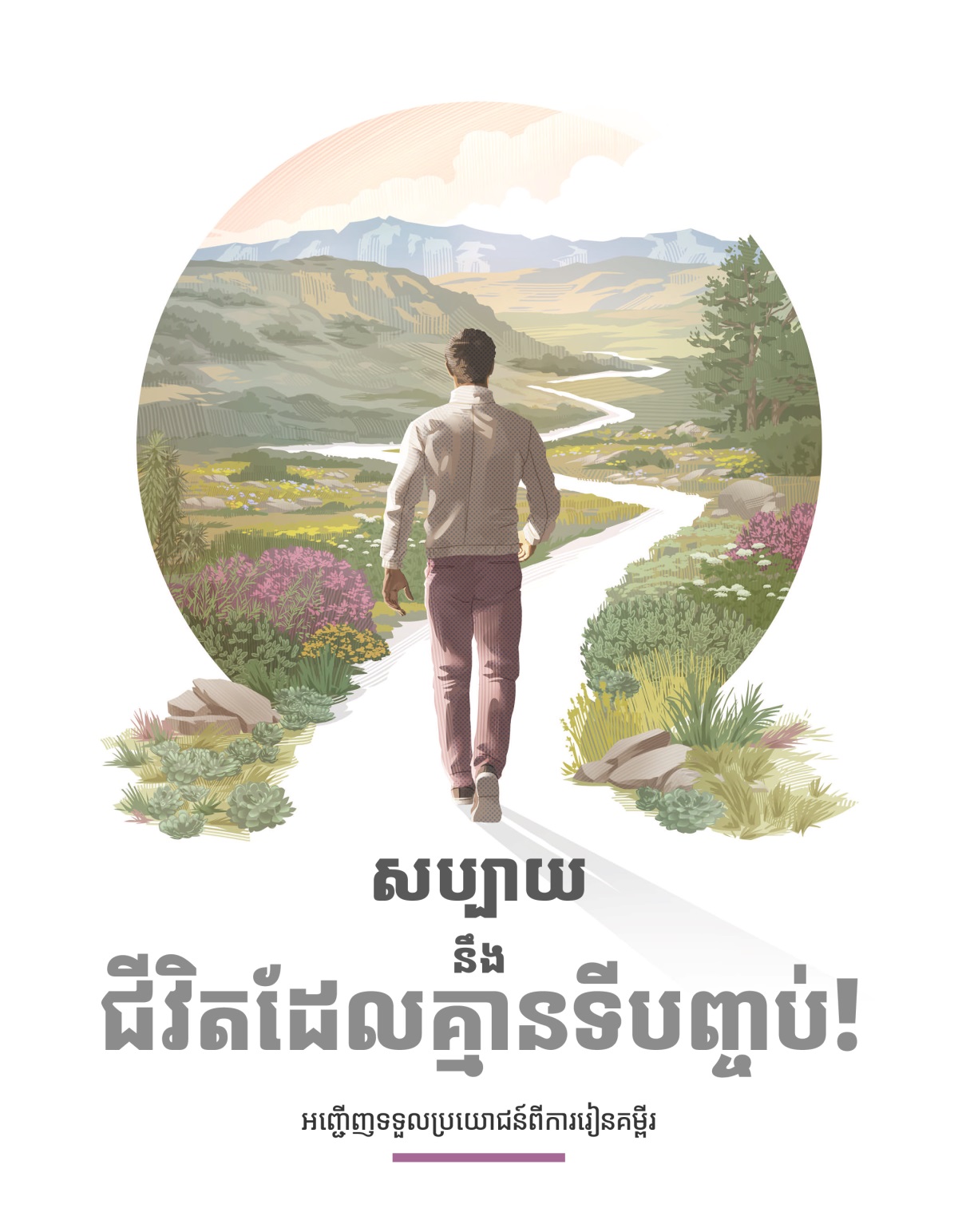 សប្បាយនឹងជីវិតដែលគ្មានទីបញ្ចប់! អញ្ជើញទទួលប្រយោជន៍ពីការរៀនគម្ពីរ។ បុរសម្នាក់កំពុងដើរតាមផ្លូវដែលនៅសងខាងមានរុក្ខជាតិខៀវស្រងាត់ មានផ្កា និងមានភ្នំតូចធំ។