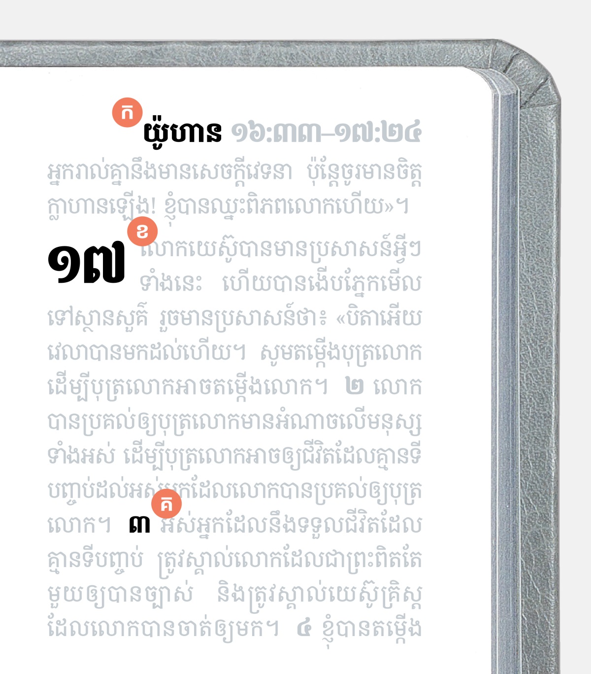 ស្លាកអក្សរកនិងខហើយគ នៅទំព័រក្នុងគម្ពីរ។