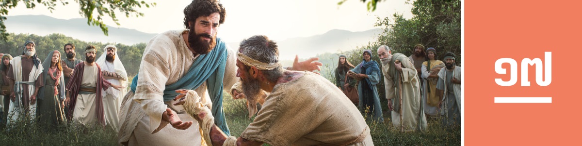 មេរៀនទី១៧។ លោកយេស៊ូលូកដៃទៅបុរសម្នាក់ដែលមានជំងឺ ហើយធ្វើអព្ភូតហេតុឲ្យគាត់ជាសះស្បើយ។