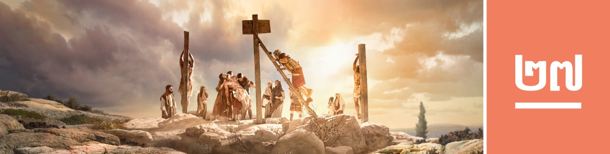 មេរៀនទី២៧។ សពលោកយេស៊ូបានត្រូវយកចុះពីបង្គោលឈើ។