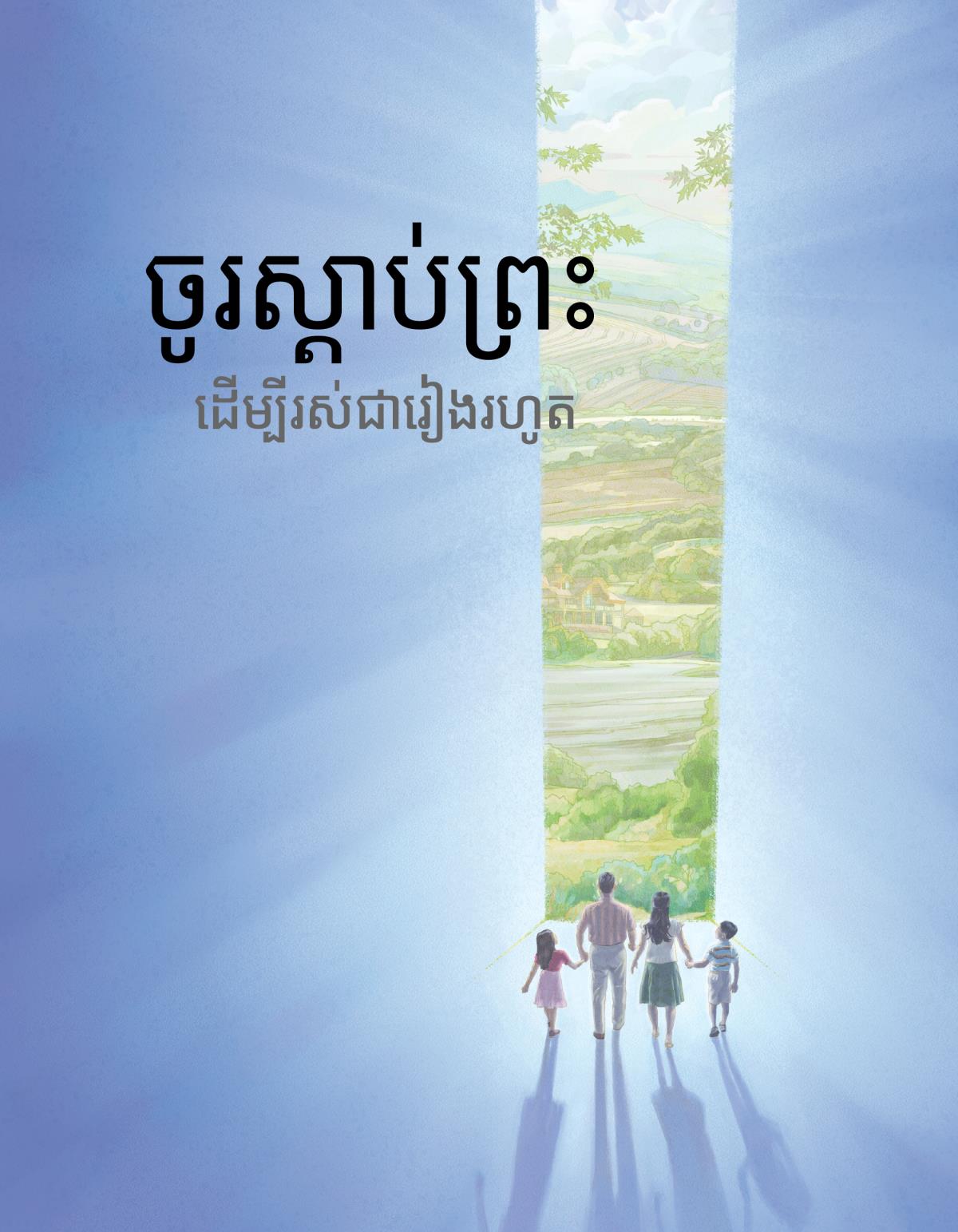 ចូរស្តាប់ព្រះដើម្បីរស់ជារៀងរហូត