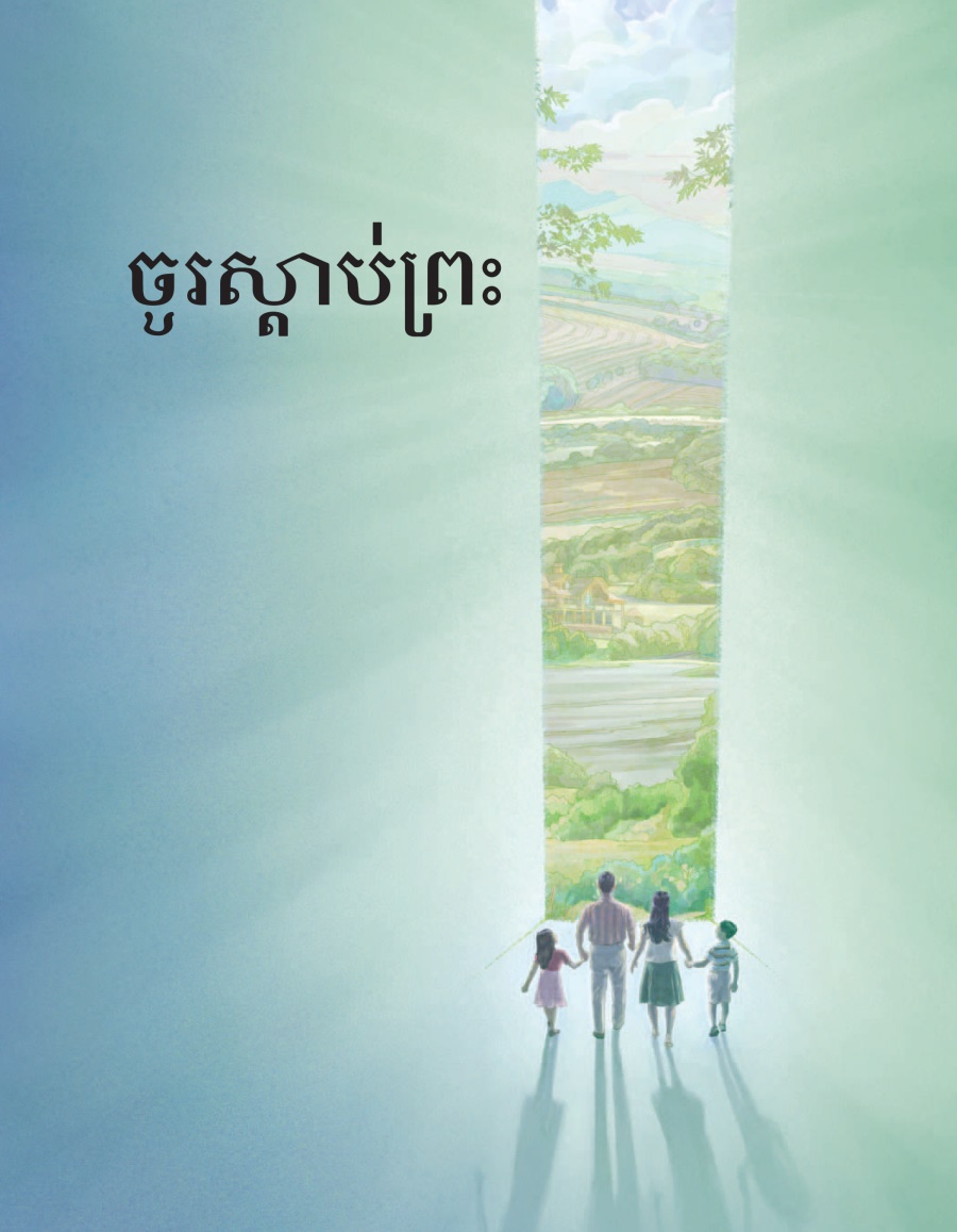 ចូរស្ដាប់ព្រះ