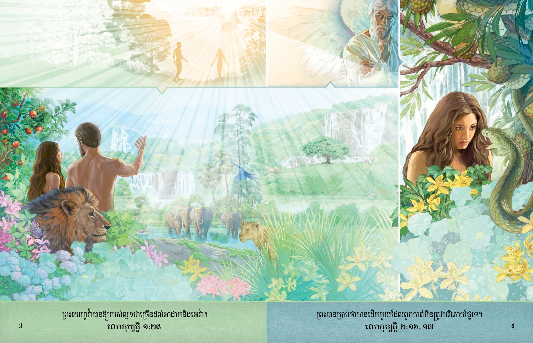 មេរៀនក្នុងសៀវភៅស្ដើងចូរស្ដាប់ព្រះអំពីអាដាមនិងអេវ៉ាក្នុងសួនអេដែន