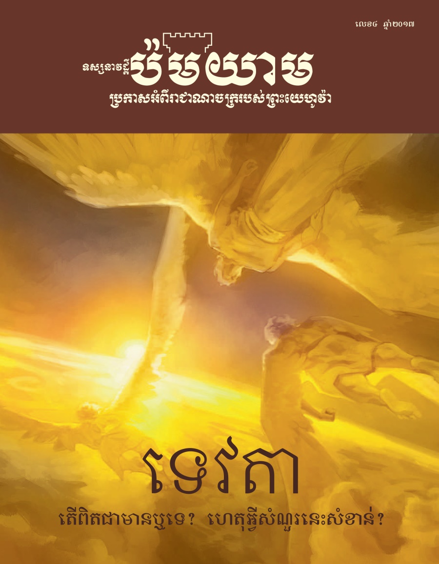 ទស្សនាវដ្ដីប៉មយាម លេខ៤ ឆ្នាំ២០១៧ | ទេវតា តើពិតជាមានឬទេ? ហេតុអ្វីសំណួរនេះសំខាន់?