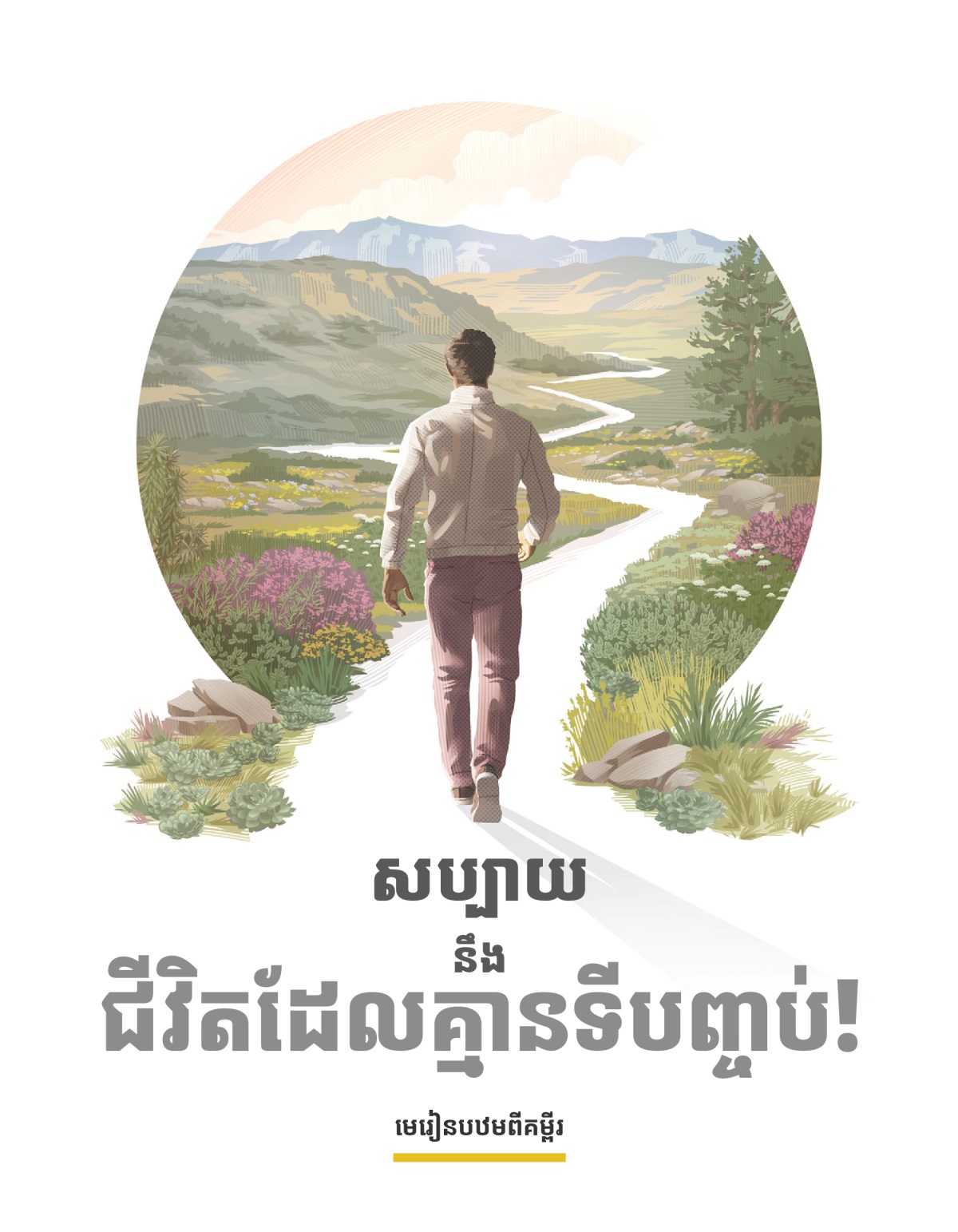 សៀវភៅស្ដើង «សប្បាយនឹងជីវិតដែលគ្មានទីបញ្ចប់!»