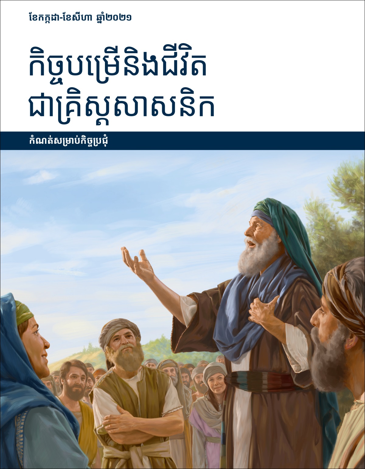 កិច្ចបម្រើនិងជីវិតជាគ្រិស្តសាសនិក កំណត់សម្រាប់កិច្ចប្រជុំ ខែកក្កដា-ខែសីហា ឆ្នាំ២០២១។