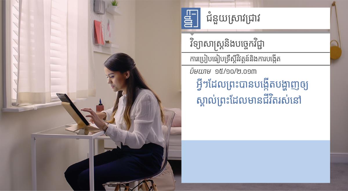 ឈុតខ្លីពីវីដេអូ«ចូរមានអំណរក្នុងការជួយមនុស្សឲ្យក្លាយទៅជាអ្នកបម្រើព្រះយេហូវ៉ា ដោយទទួលយកជំនួយពីលោក ប្រើឧបករណ៍ស្រាវជ្រាវ»។ នីតាកំពុងប្រើ«ជំនួយស្រាវជ្រាវ»ដើម្បីស្វែងរកព័ត៌មានអំពីការបង្កើត។