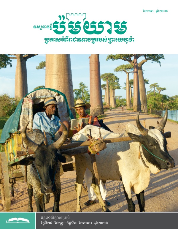 ទស្សនាវដ្ដីប៉មយាម សម្រាប់សិក្សា ខែមករា ឆ្នាំ២០១៦