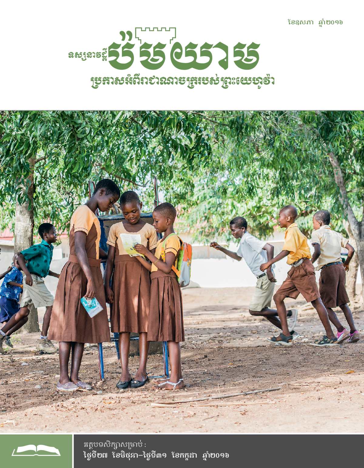 ទស្សនាវដ្ដីប៉មយាម (សម្រាប់សិក្សា) ខែឧសភា ឆ្នាំ២០១៦