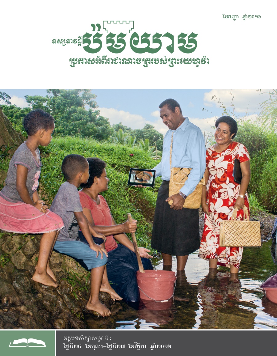 ទស្សនាវដ្ដីប៉មយាម (សម្រាប់សិក្សា) ខែកញ្ញា ឆ្នាំ២០១៦