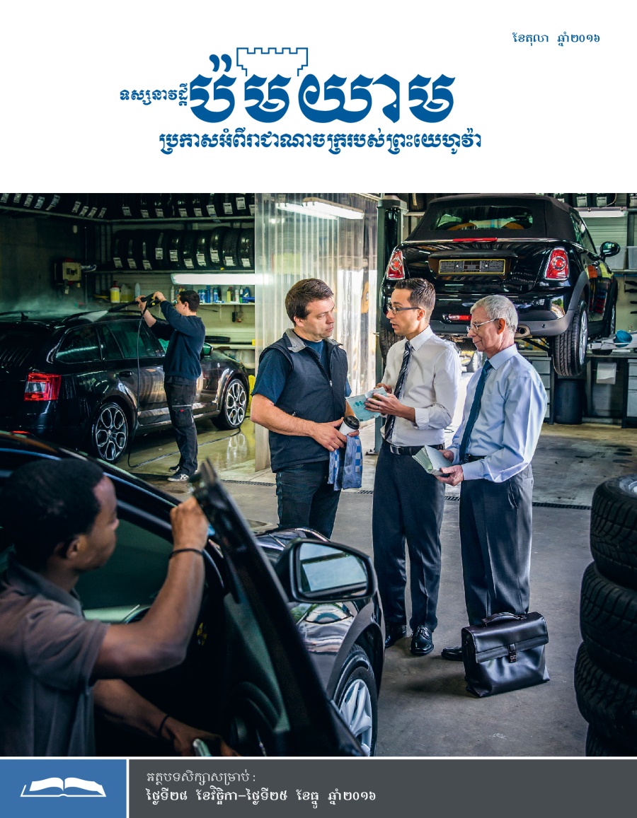 ទស្សនាវដ្ដីប៉មយាម (សម្រាប់សិក្សា) ខែតុលា ឆ្នាំ២០១៦