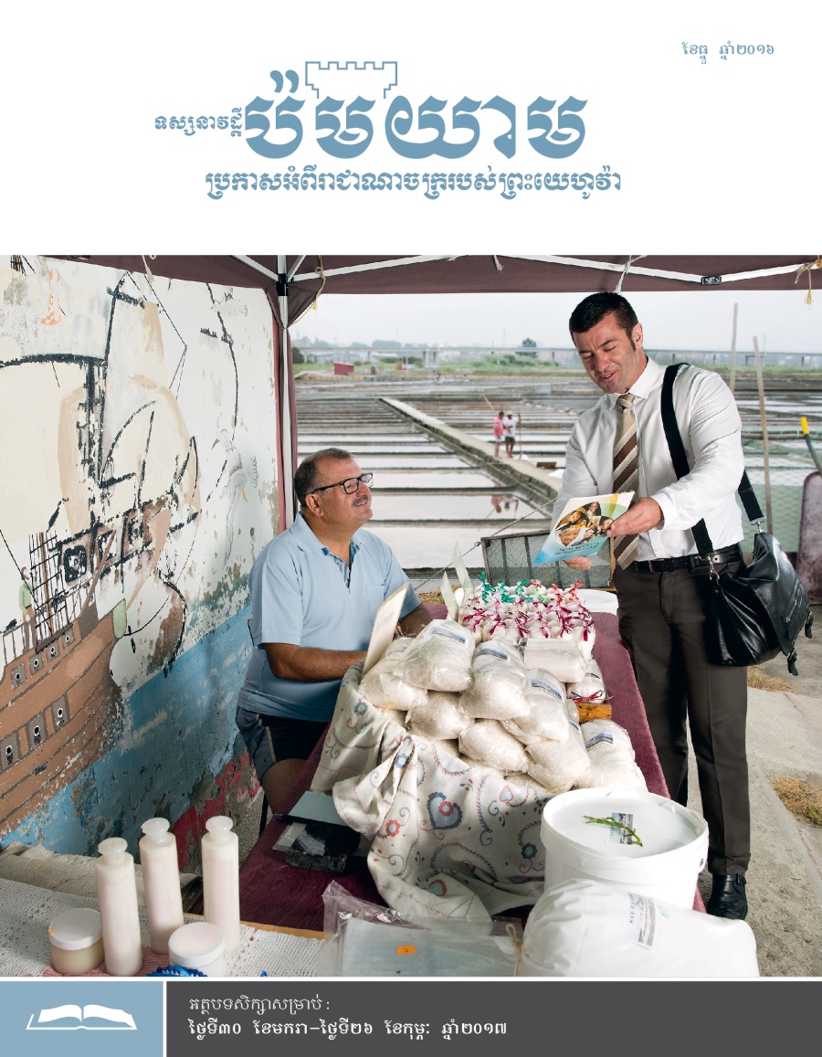 ទស្សនាវដ្ដីប៉មយាម (សម្រាប់សិក្សា) ខែធ្នូ ឆ្នាំ២០១៦