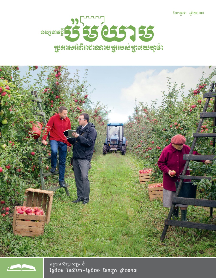 ទស្សនាវដ្ដីប៉មយាម (សម្រាប់សិក្សា) ខែកក្កដា ឆ្នាំ២០១៧