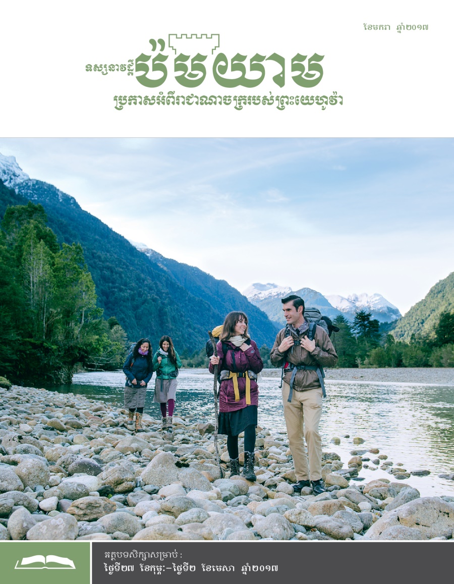 ទស្សនាវដ្ដីប៉មយាម (សម្រាប់សិក្សា) ខែមករា ឆ្នាំ២០១៧