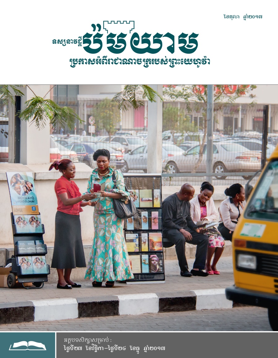 ទស្សនាវដ្ដីប៉មយាម (សម្រាប់សិក្សា) ខែតុលា ឆ្នាំ២០១៧