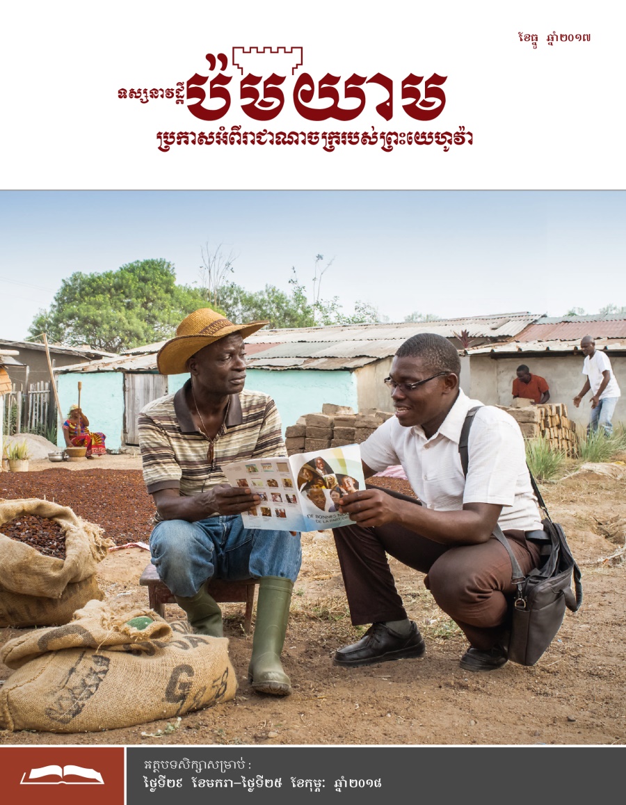 ទស្សនាវដ្ដីប៉មយាម (សម្រាប់សិក្សា) ខែធ្នូ ឆ្នាំ២០១៧