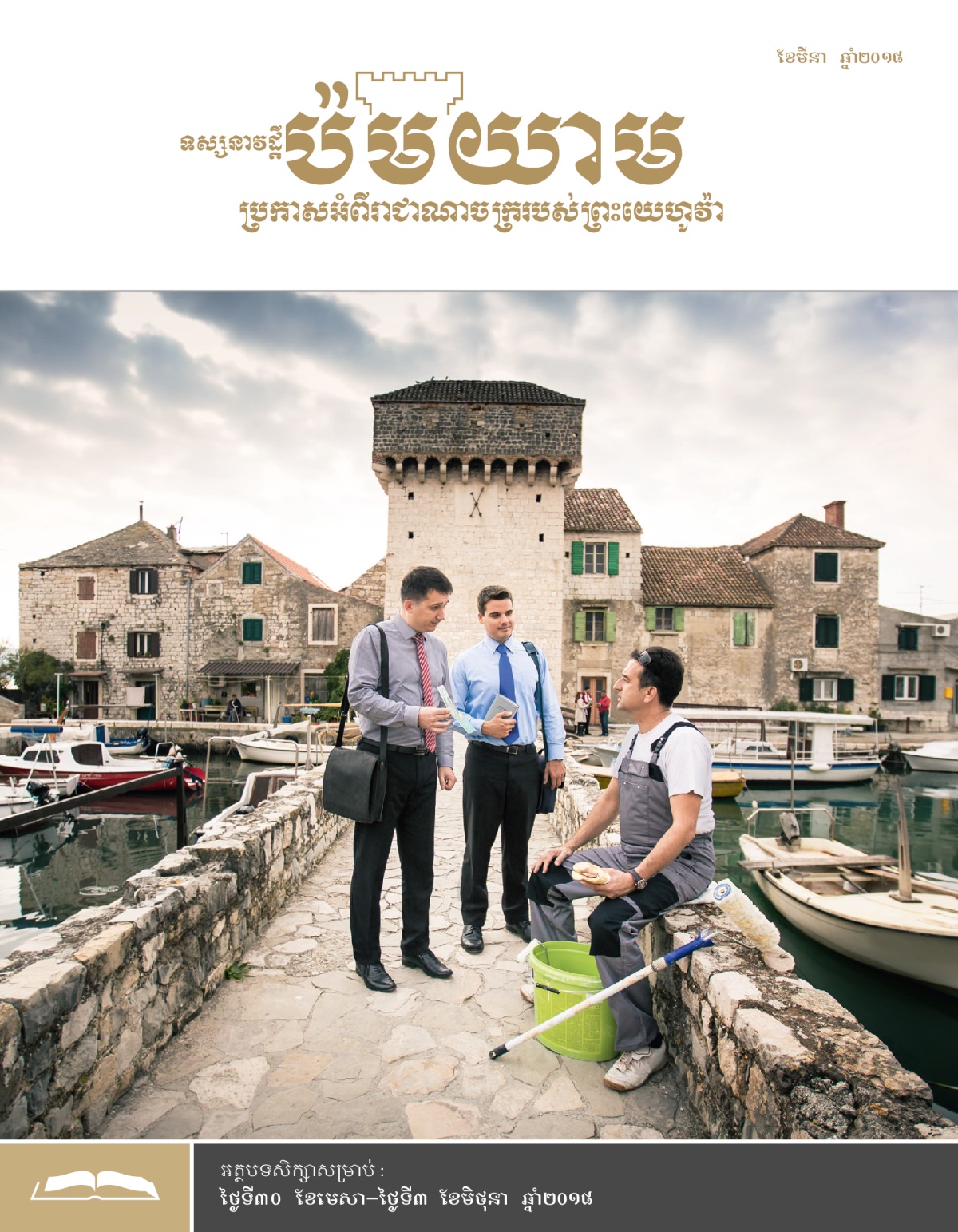 ទស្សនាវដ្ដីប៉មយាម (សម្រាប់សិក្សា) ខែមីនា ឆ្នាំ២០១៨