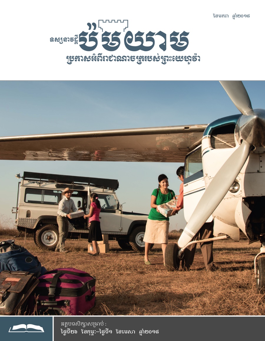 ទស្សនាវដ្ដីប៉មយាម (សម្រាប់សិក្សា) ខែមករា ឆ្នាំ២០១៨